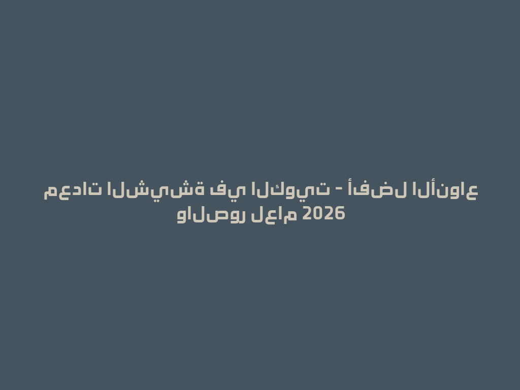 معدات الشيشة في الكويت - أفضل الأنواع والصور لعام 2026 一