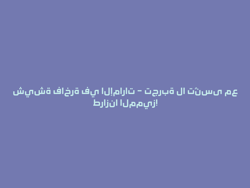 شيشة فاخرة في الإمارات – تجربة لا تُنسى مع طرازنا المميز! 一