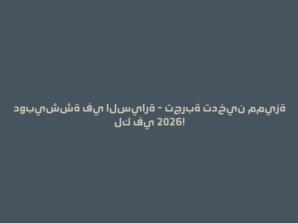 دوبيششة في السيارة - تجربة تدخين مميزة لك في 2026! 一