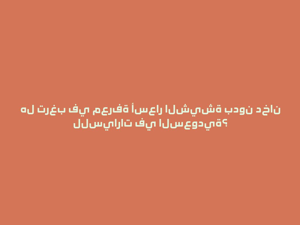 هل ترغب في معرفة أسعار الشيشة بدون دخان للسيارات في السعودية؟ 一