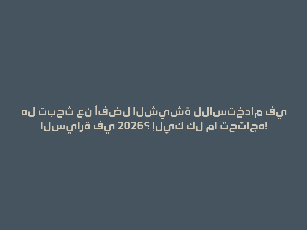 هل تبحث عن أفضل الشيشة للاستخدام في السيارة في 2026؟ إليك كل ما تحتاجه! 一
