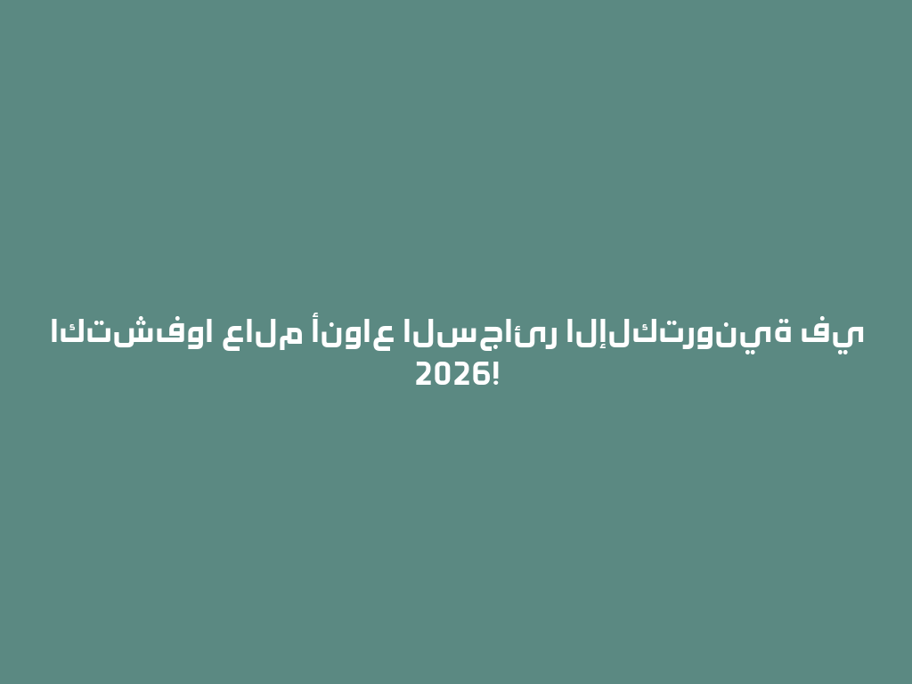 اكتشفوا عالم أنواع السجائر الإلكترونية في 2026! 一