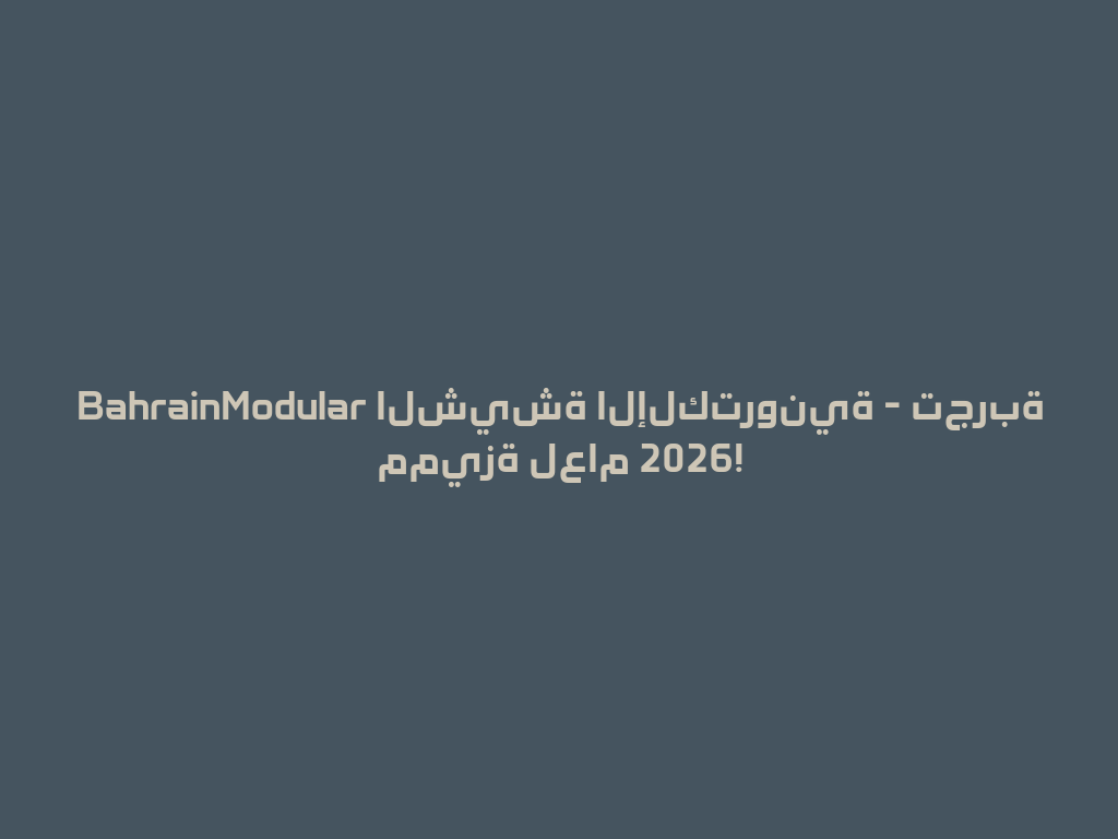 BahrainModular الشيشة الإلكترونية - تجربة مميزة لعام 2026! 一