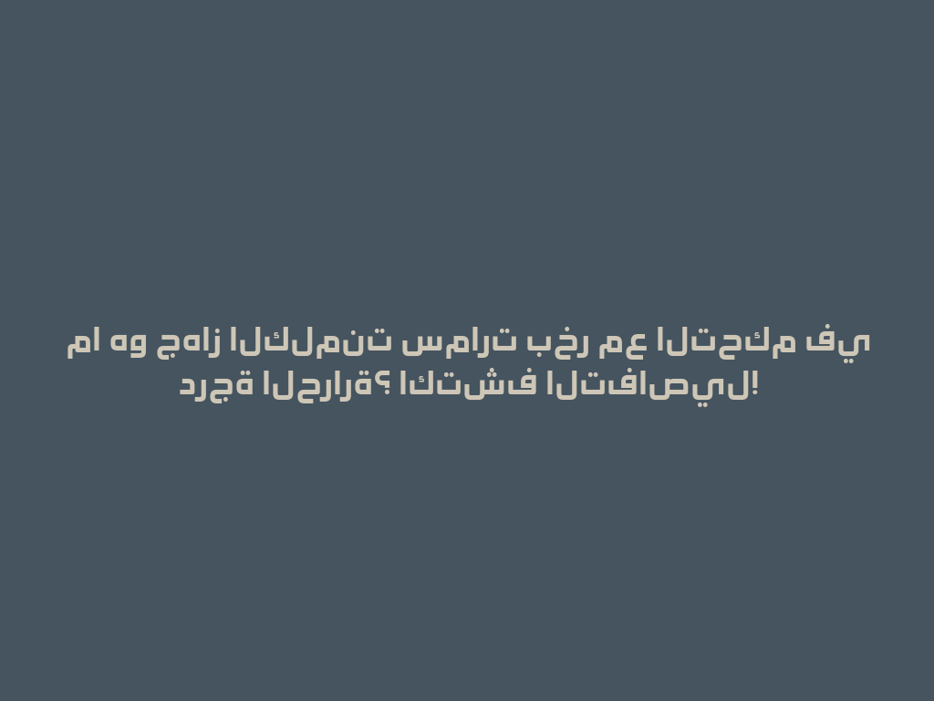 ما هو جهاز الكلمنت سمارت بخر مع التحكم في درجة الحرارة؟ اكتشف التفاصيل! 一