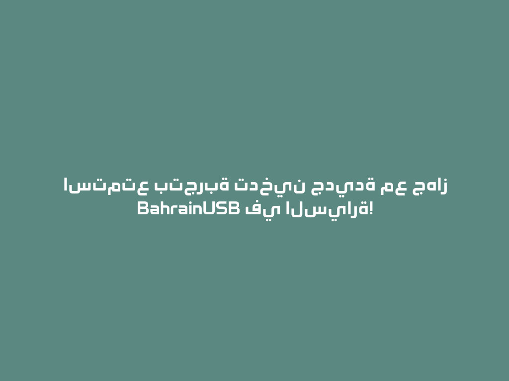 استمتع بتجربة تدخين جديدة مع جهاز BahrainUSB في السيارة! 一
