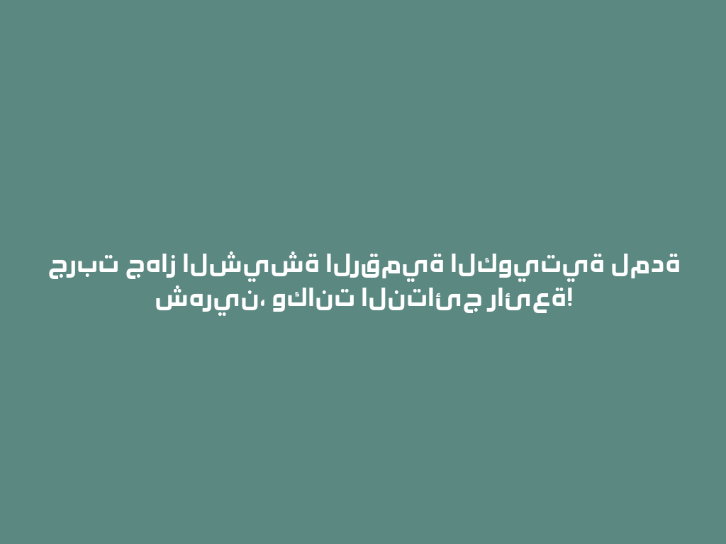 جربت جهاز الشيشة الرقمية الكويتية لمدة شهرين، وكانت النتائج رائعة! 一