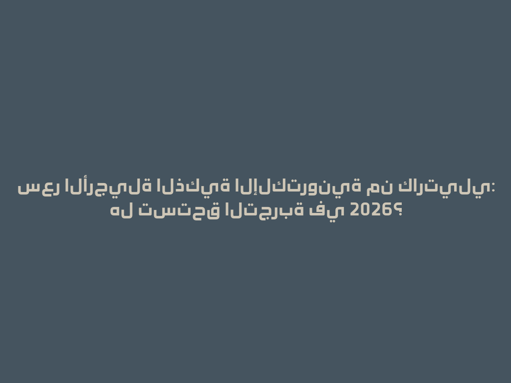 سعر الأرجيلة الذكية الإلكترونية من كارتيلي: هل تستحق التجربة في 2026؟ 一