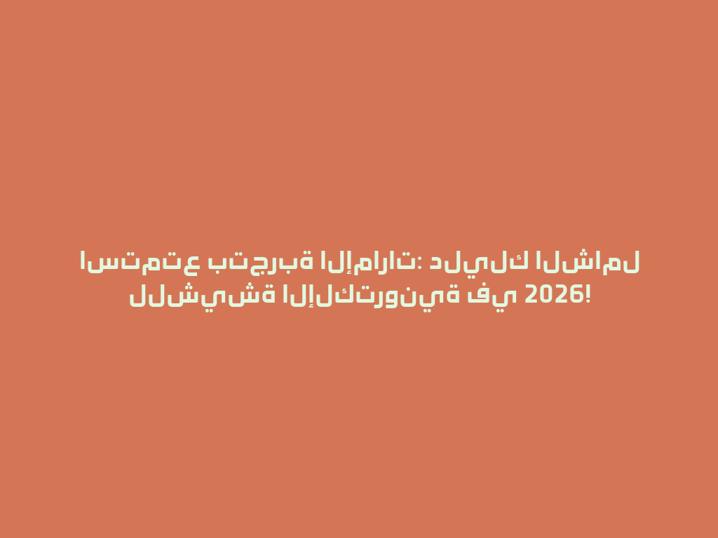 استمتع بتجربة الإمارات: دليلك الشامل للشيشة الإلكترونية في 2026! 一