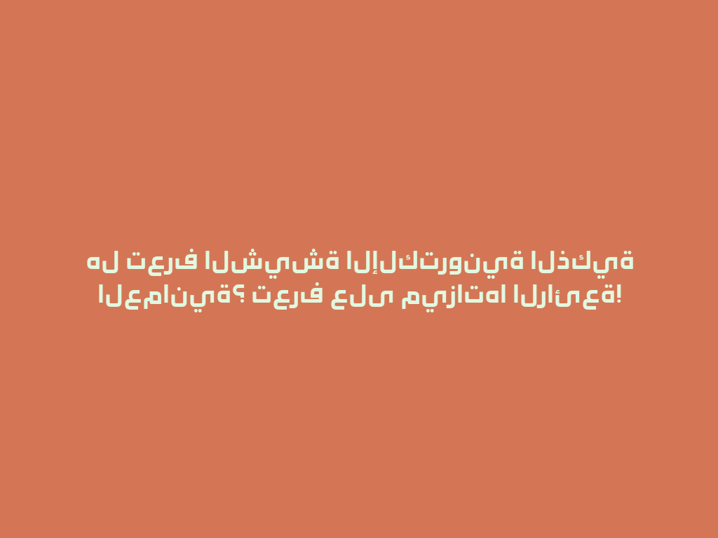 هل تعرف الشيشة الإلكترونية الذكية العمانية؟ تعرف على ميزاتها الرائعة! 一