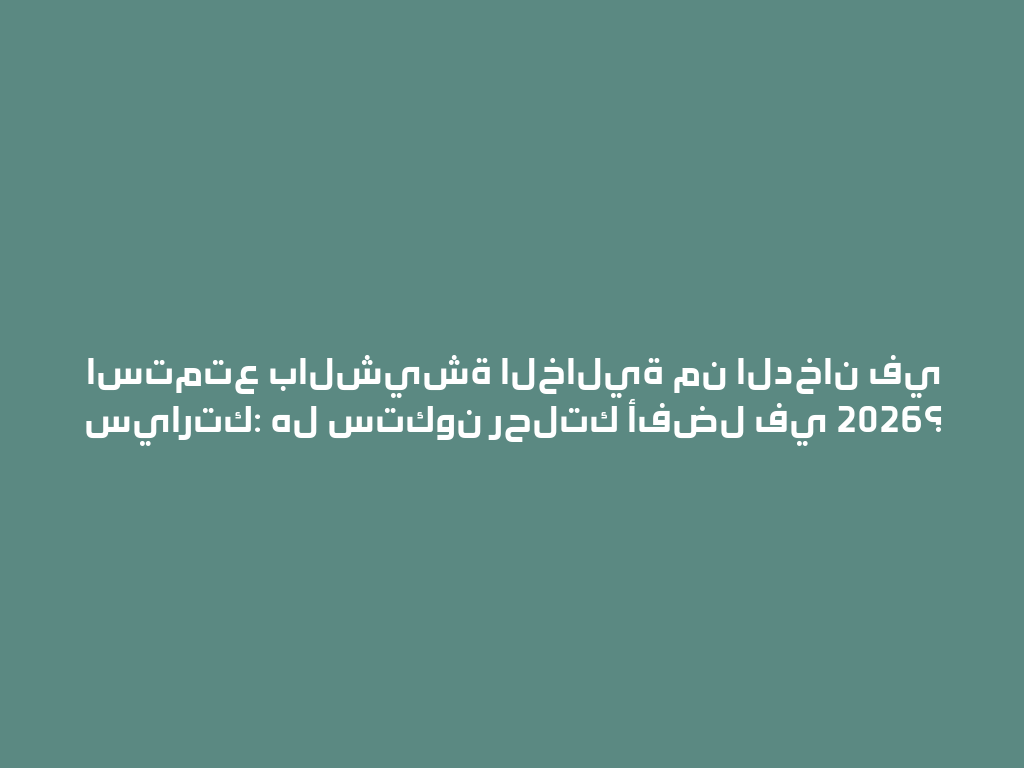 استمتع بالشيشة الخالية من الدخان في سيارتك: هل ستكون رحلتك أفضل في 2026؟ 一