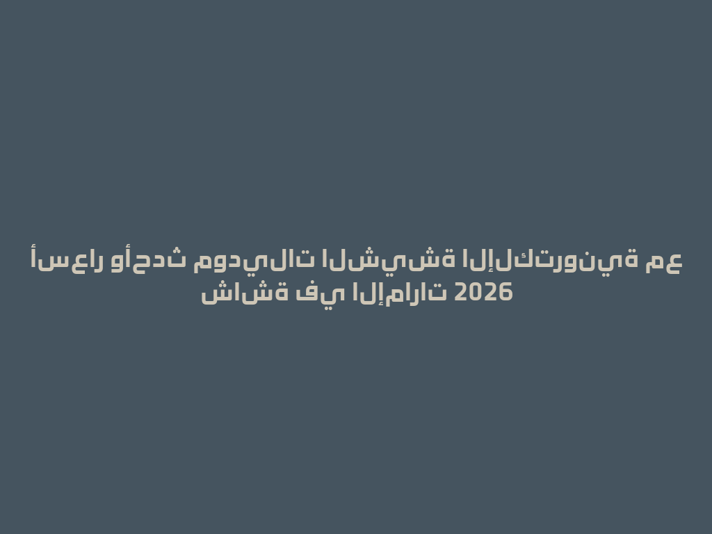 أسعار وأحدث موديلات الشيشة الإلكترونية مع شاشة في الإمارات 2026 一