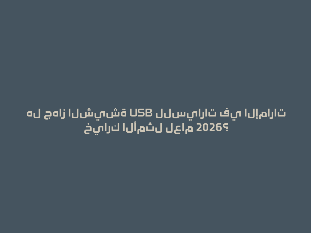 هل جهاز الشيشة USB للسيارات في الإمارات خيارك الأمثل لعام 2026؟ 一