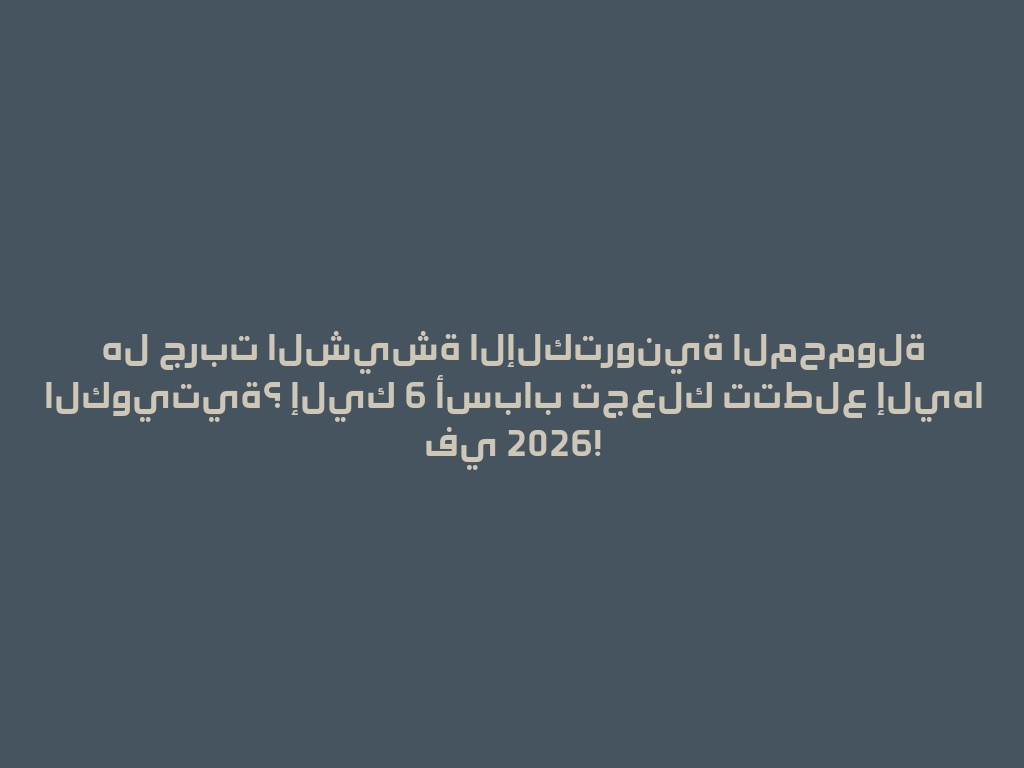 هل جربت الشيشة الإلكترونية المحمولة الكويتية؟ إليك 6 أسباب تجعلك تتطلع إليها في 2026! 一