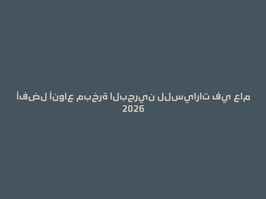 أفضل أنواع مبخرة البحرين للسيارات في عام 2026 一