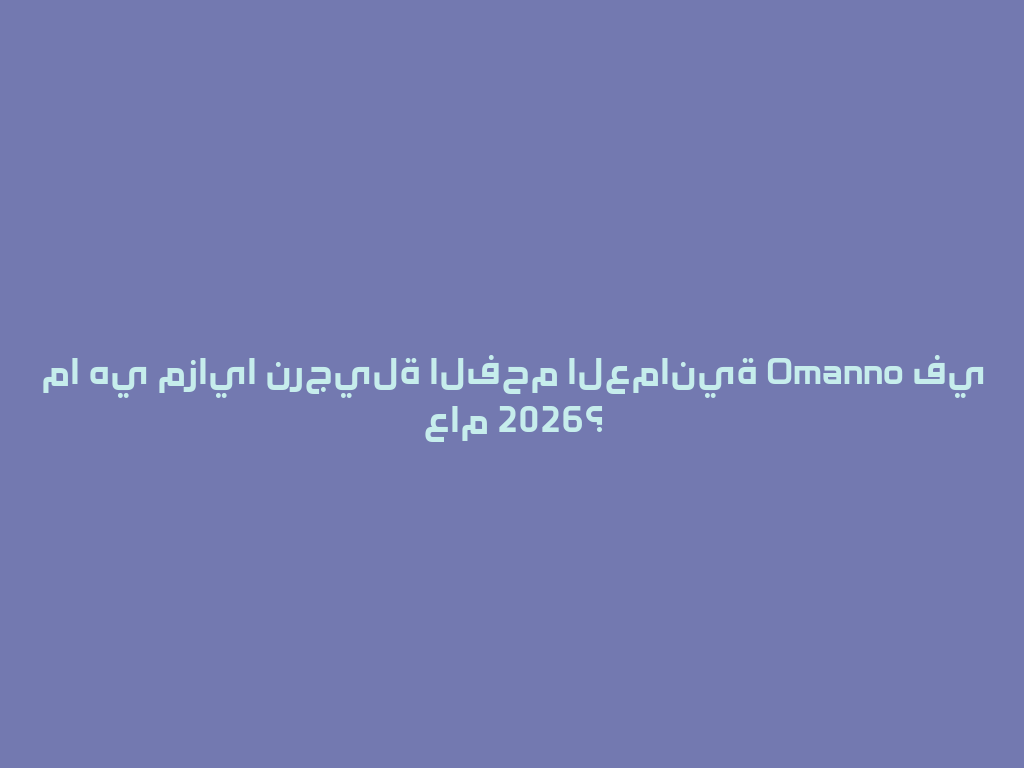 ما هي مزايا نرجيلة الفحم العمانية Omanno في عام 2026؟ 一