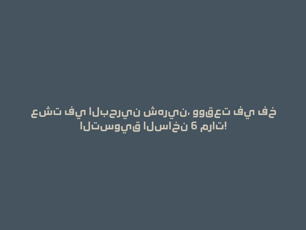 عشت في البحرين شهرين، ووقعت في فخ التسويق الساخن 6 مرات! 一