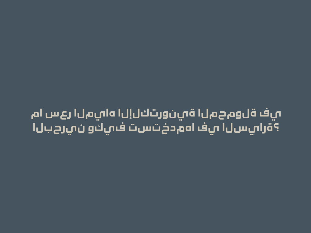 ما سعر المياه الإلكترونية المحمولة في البحرين وكيف تستخدمها في السيارة؟ 一