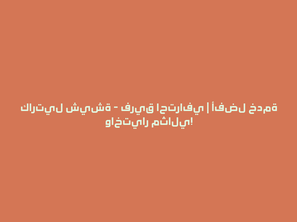 كارتيل شيشة - فريق احترافي | أفضل خدمة واختيار مثالي! 一