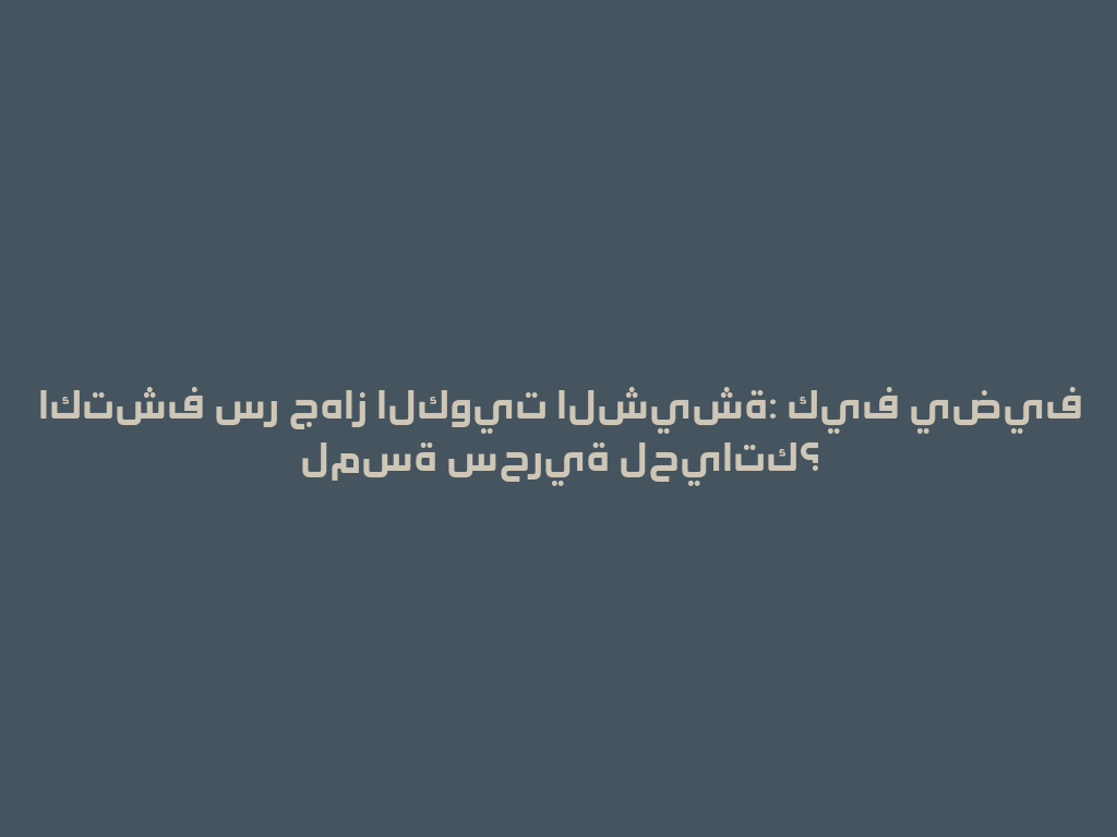 اكتشف سر جهاز الكويت الشيشة: كيف يضيف لمسة سحرية لحياتك؟ 一