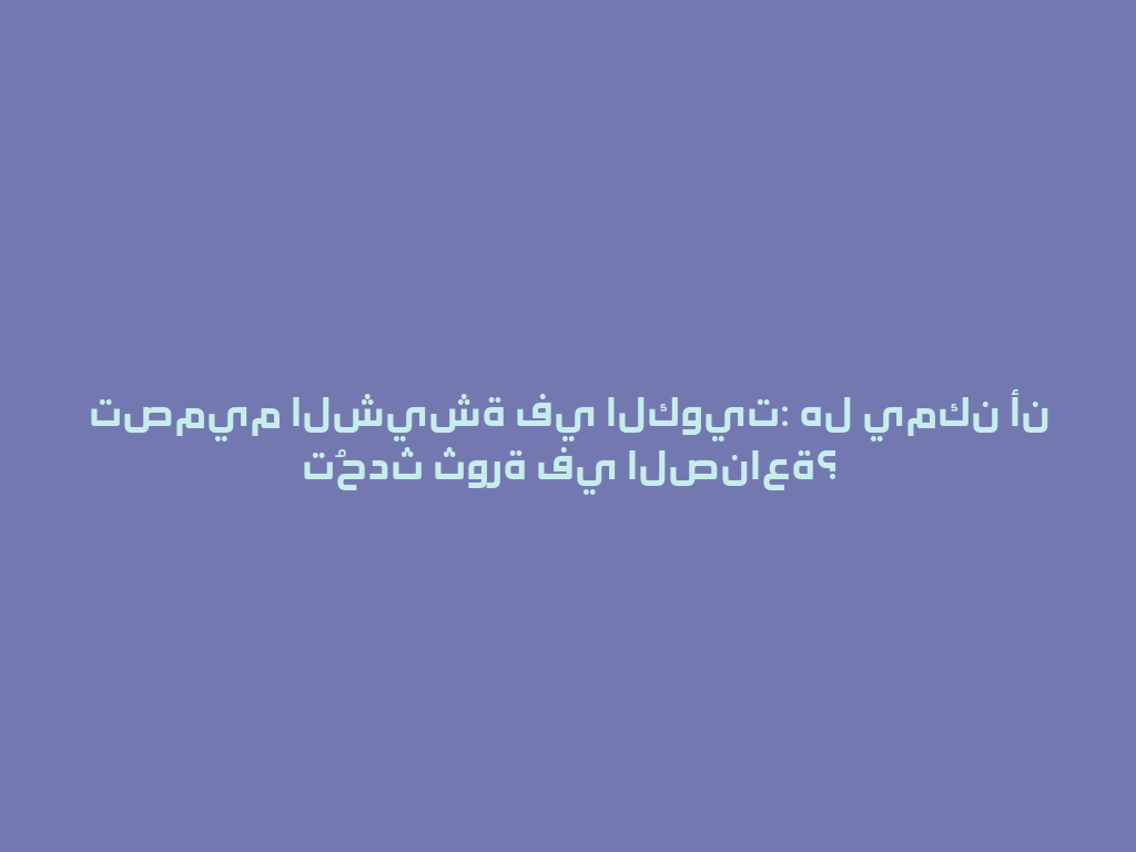 تصميم الشيشة في الكويت: هل يمكن أن تُحدث ثورة في الصناعة؟ 一