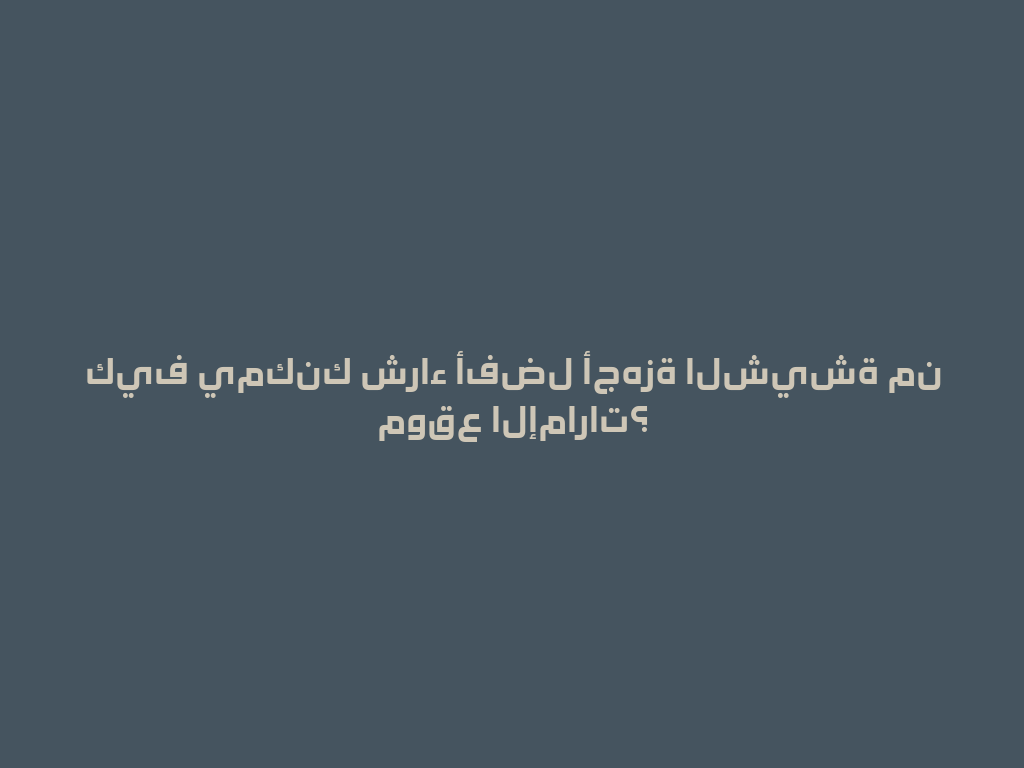كيف يمكنك شراء أفضل أجهزة الشيشة من موقع الإمارات؟ 一