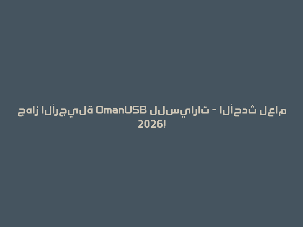 جهاز الأرجيلة OmanUSB للسيارات - الأحدث لعام 2026! 一