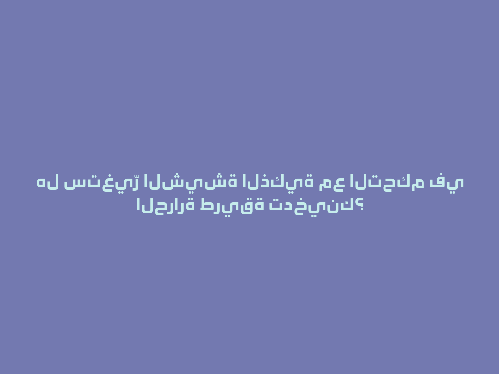 هل ستغيّر الشيشة الذكية مع التحكم في الحرارة طريقة تدخينك؟ 一