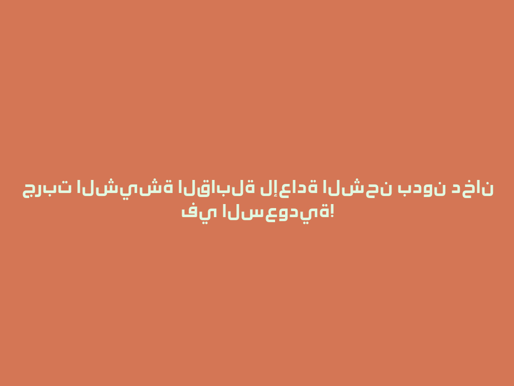 جربت الشيشة القابلة لإعادة الشحن بدون دخان في السعودية! 一