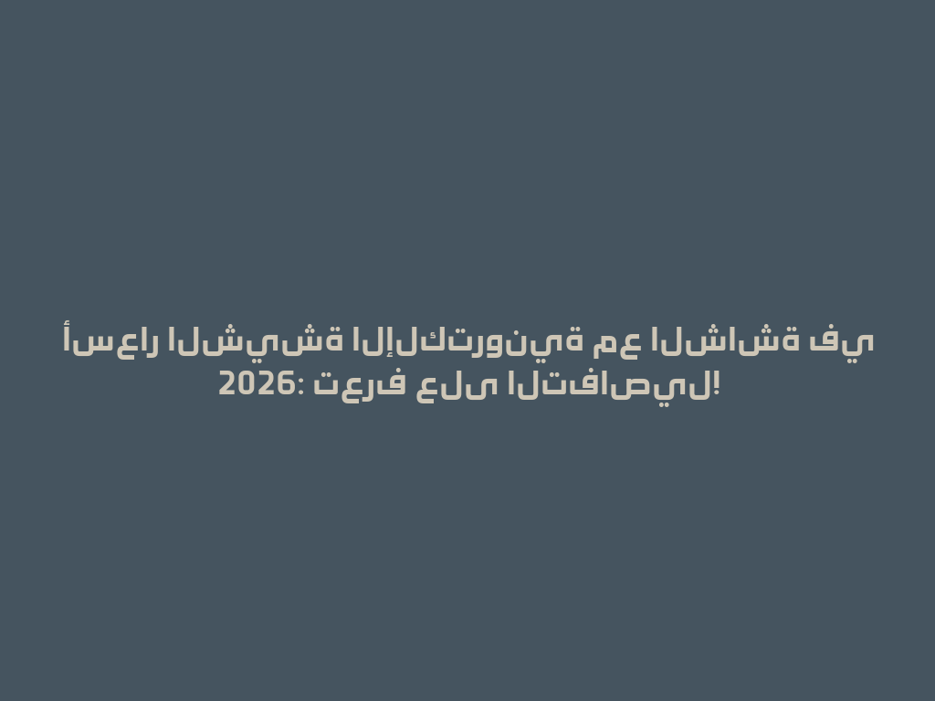 أسعار الشيشة الإلكترونية مع الشاشة في 2026: تعرف على التفاصيل! 一