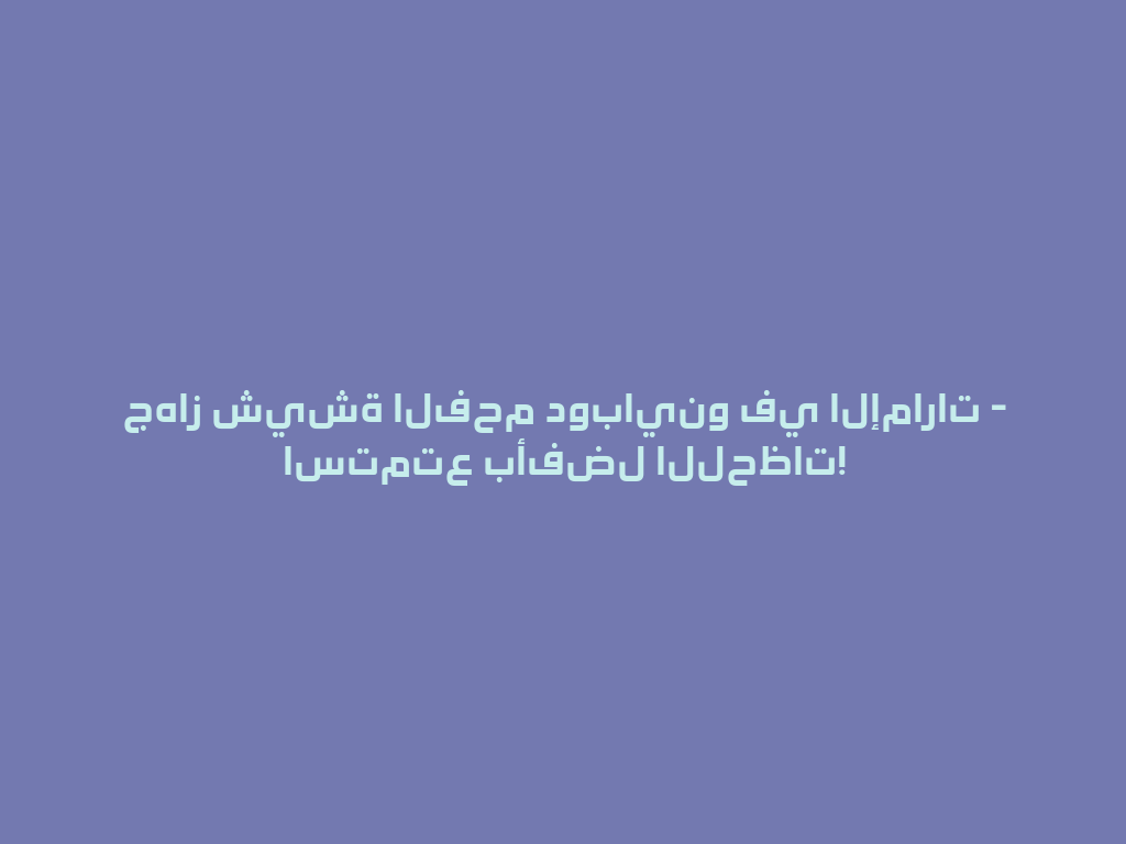 جهاز شيشة الفحم دوباينو في الإمارات - استمتع بأفضل اللحظات! 一