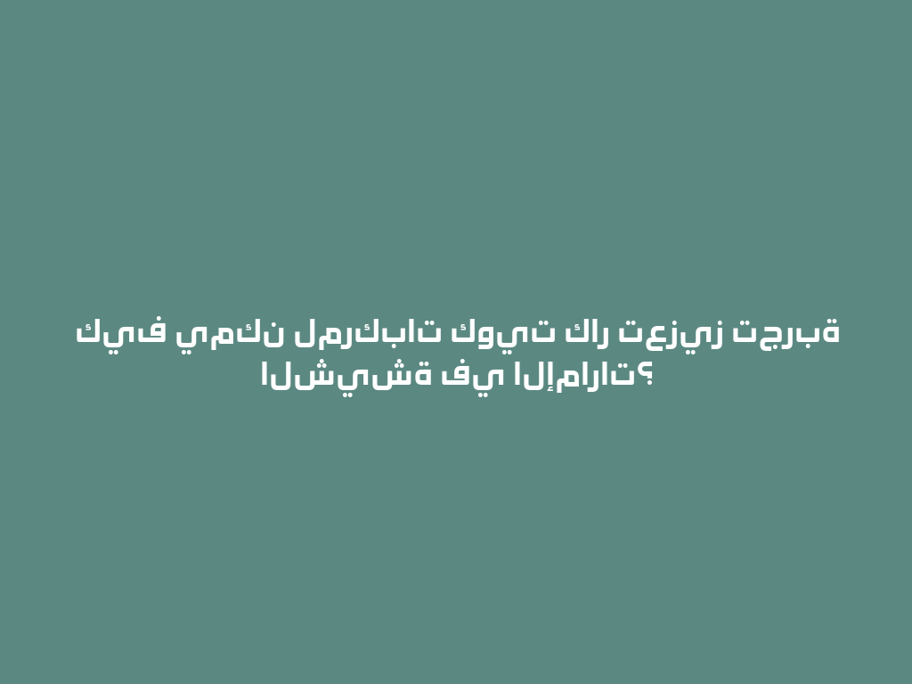 كيف يمكن لمركبات كويت كار تعزيز تجربة الشيشة في الإمارات؟ 一