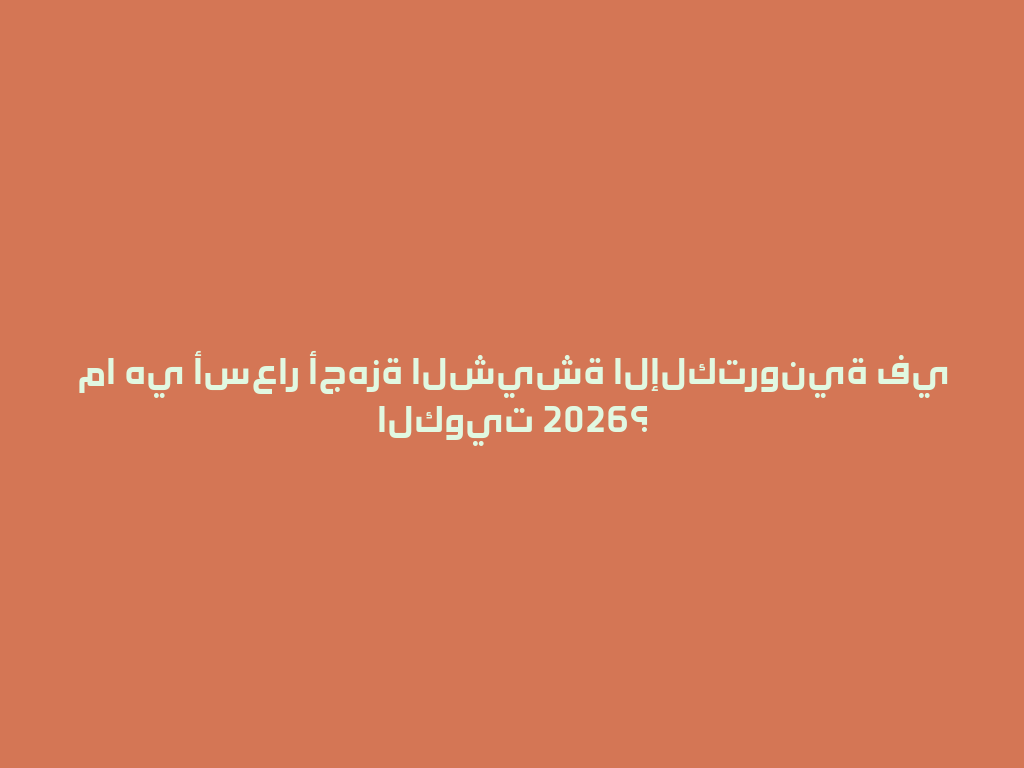ما هي أسعار أجهزة الشيشة الإلكترونية في الكويت 2026؟ 一