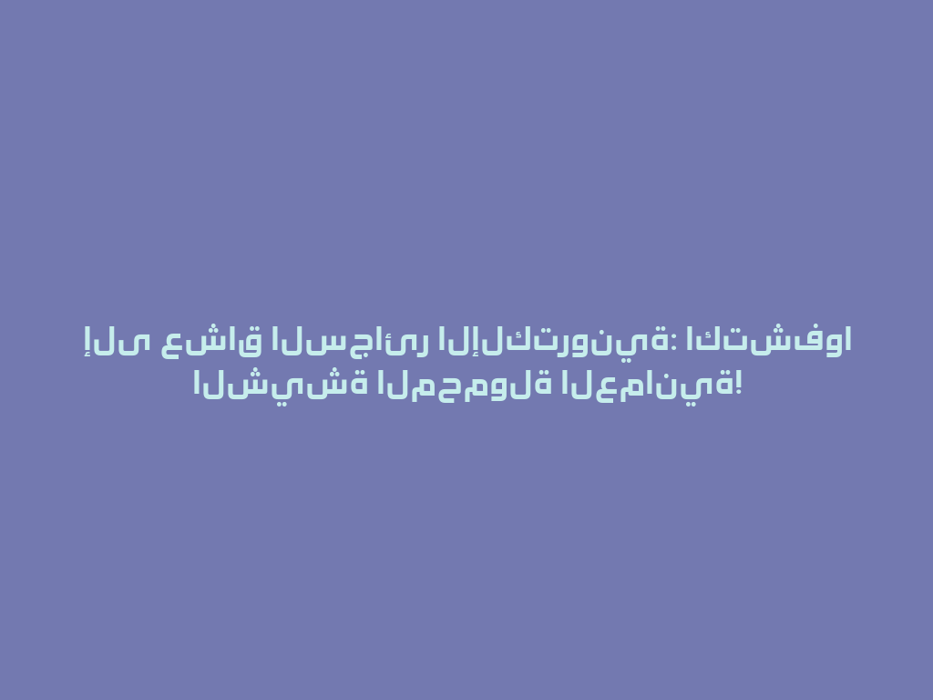 إلى عشاق السجائر الإلكترونية: اكتشفوا الشيشة المحمولة العمانية! 一