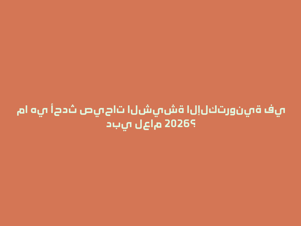 ما هي أحدث صيحات الشيشة الإلكترونية في دبي لعام 2026؟ 一