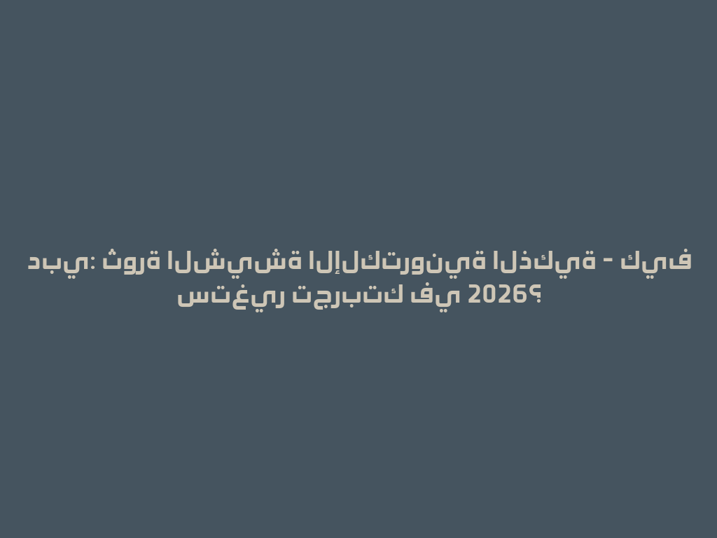 دبي: ثورة الشيشة الإلكترونية الذكية - كيف ستغير تجربتك في 2026؟ 一