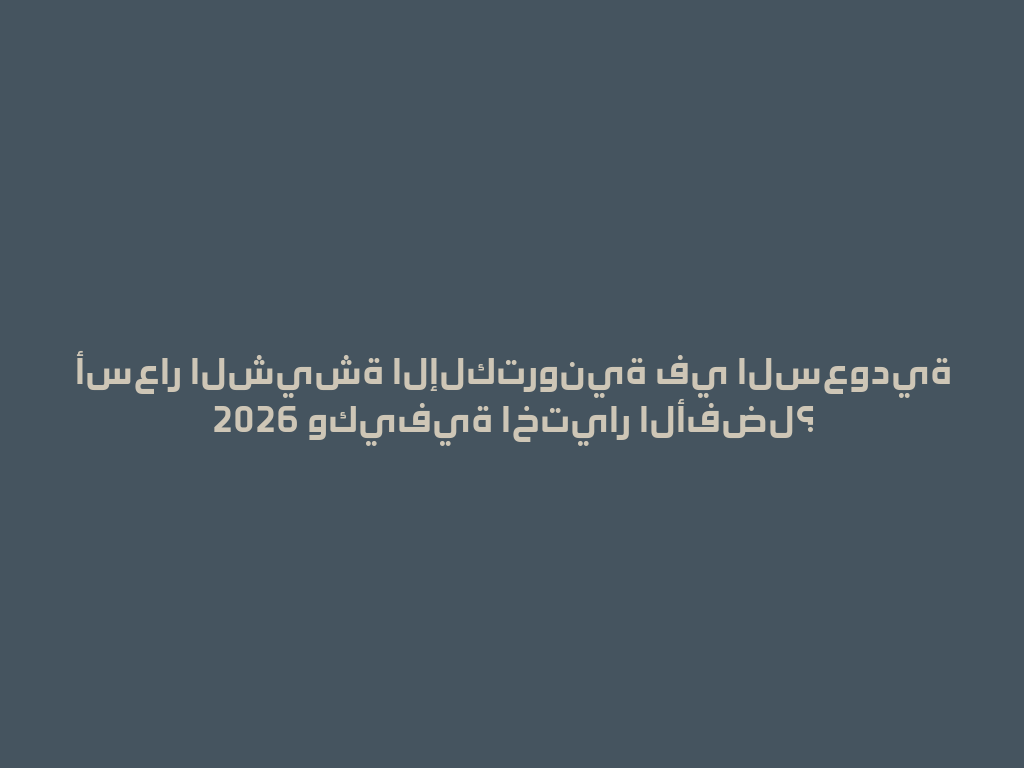 أسعار الشيشة الإلكترونية في السعودية 2026 وكيفية اختيار الأفضل؟ 一