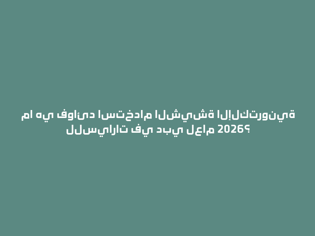 ما هي فوائد استخدام الشيشة الإلكترونية للسيارات في دبي لعام 2026؟ 一