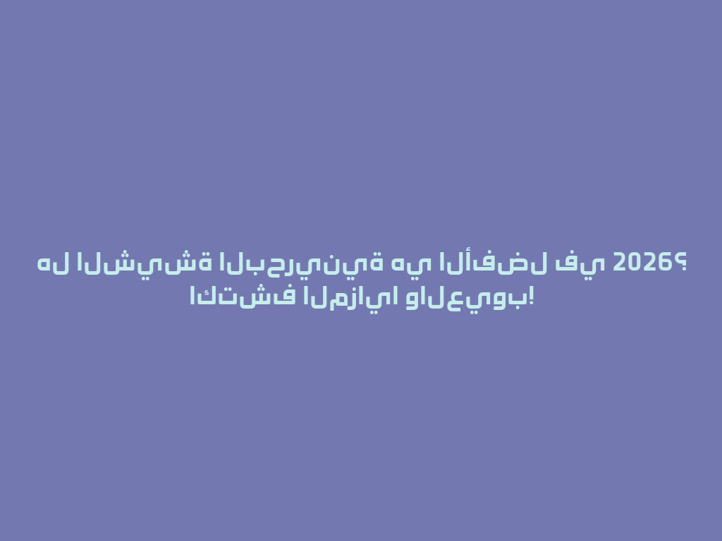 هل الشيشة البحرينية هي الأفضل في 2026؟ اكتشف المزايا والعيوب! 一