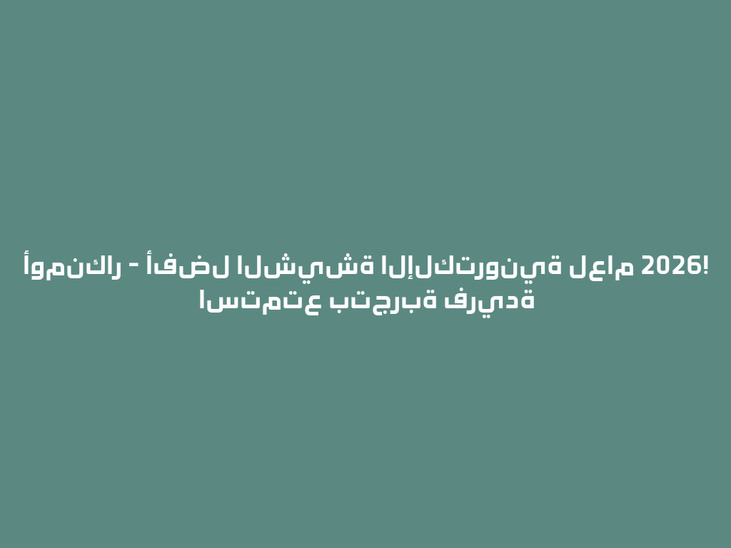 أومنكار - أفضل الشيشة الإلكترونية لعام 2026! استمتع بتجربة فريدة 一