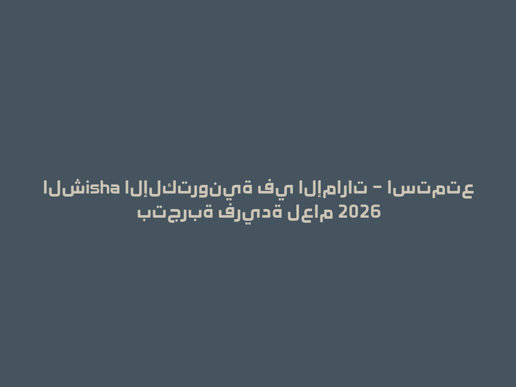 الشisha الإلكترونية في الإمارات – استمتع بتجربة فريدة لعام 2026 一