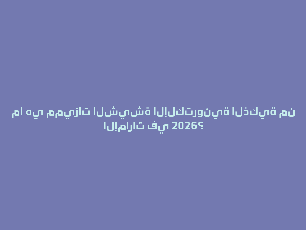 ما هي مميزات الشيشة الإلكترونية الذكية من الإمارات في 2026؟ 一