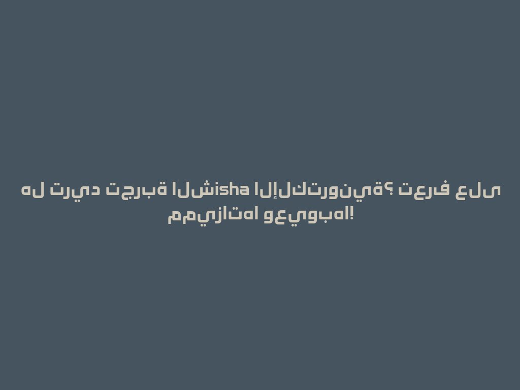 هل تريد تجربة الشisha الإلكترونية؟ تعرف على مميزاتها وعيوبها! 一