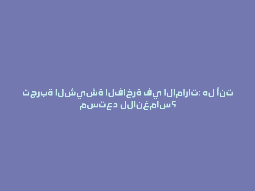 تجربة الشيشة الفاخرة في الإمارات: هل أنت مستعد للانغماس؟ 一