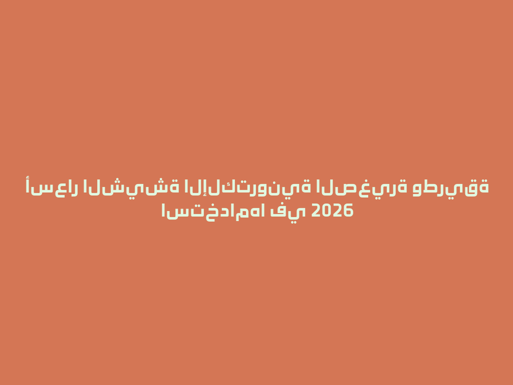 أسعار الشيشة الإلكترونية الصغيرة وطريقة استخدامها في 2026 一