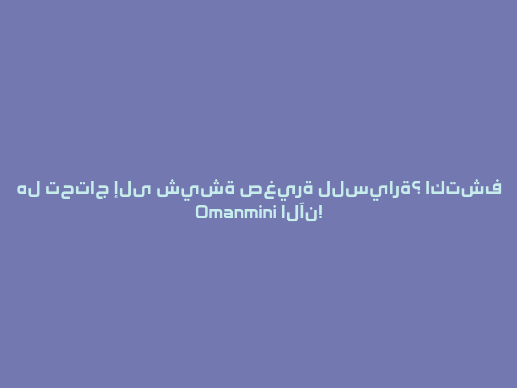 هل تحتاج إلى شيشة صغيرة للسيارة؟ اكتشف Omanmini الآن! 一