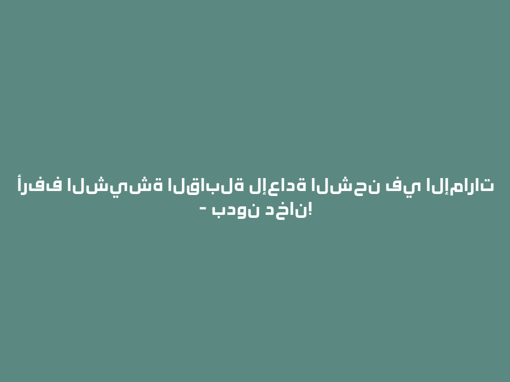 أرفف الشيشة القابلة لإعادة الشحن في الإمارات - بدون دخان! 一