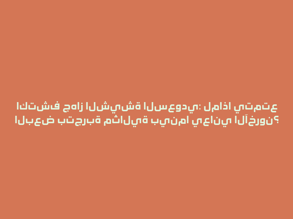 اكتشف جهاز الشيشة السعودي: لماذا يتمتع البعض بتجربة مثالية بينما يعاني الآخرون؟ 一