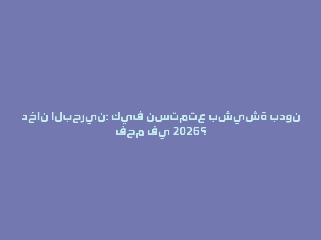دخان البحرين: كيف نستمتع بشيشة بدون فحم في 2026؟ 一