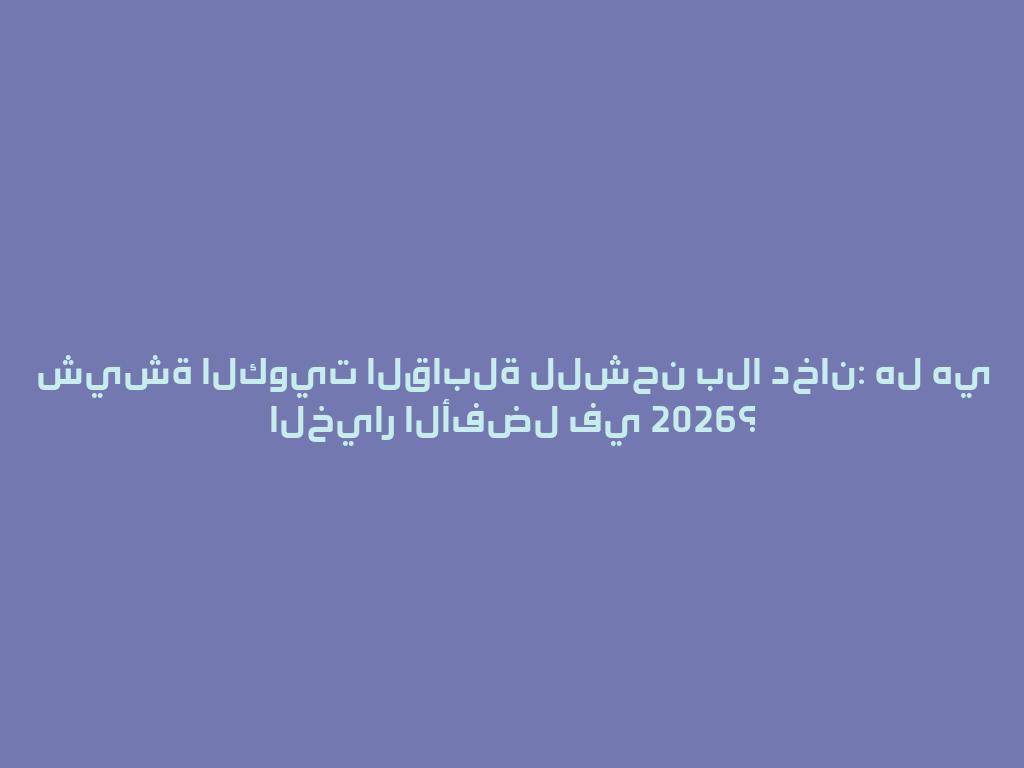 شيشة الكويت القابلة للشحن بلا دخان: هل هي الخيار الأفضل في 2026؟ 一