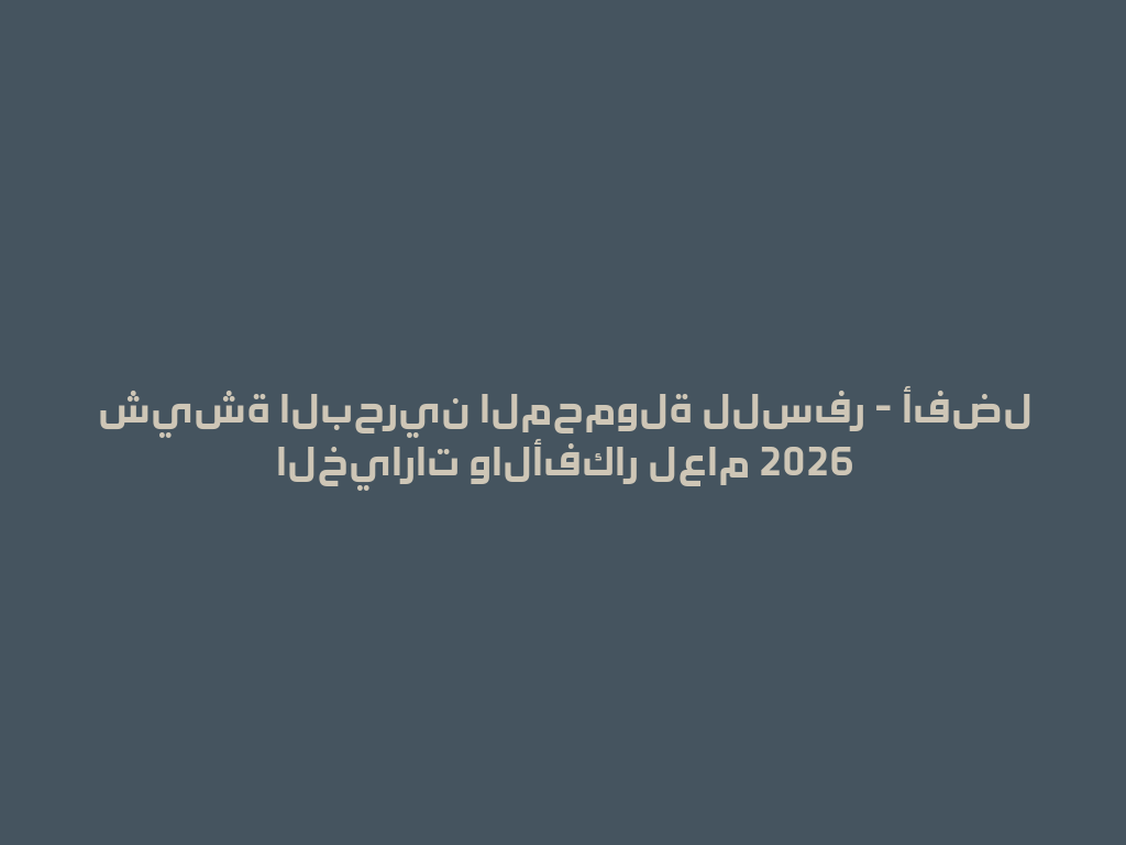 شيشة البحرين المحمولة للسفر - أفضل الخيارات والأفكار لعام 2026 一